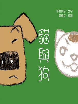 cover image of 貓與狗